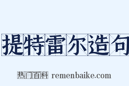 提特雷尔造句是什么意思的图片